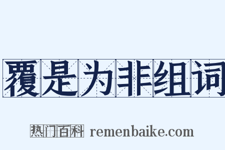 覆是为非组词是什么意思的图片